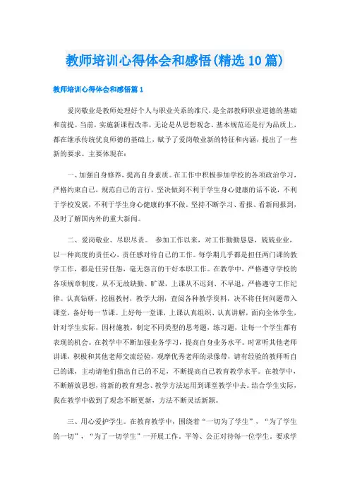 教师培训心得体会和感悟(精选10篇)