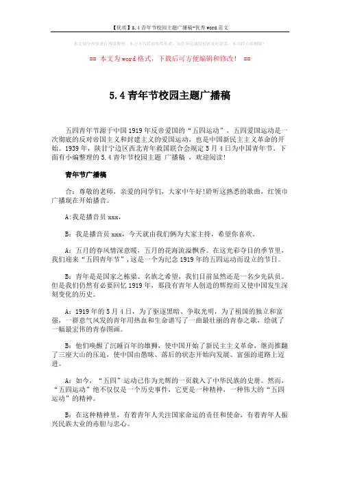 【优质】5.4青年节校园主题广播稿-优秀word范文 (4页)