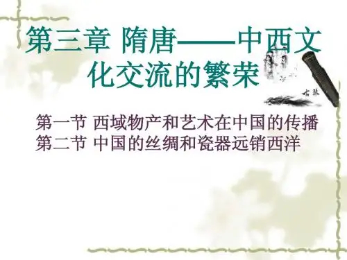 中西文化交流史第三章第一二节