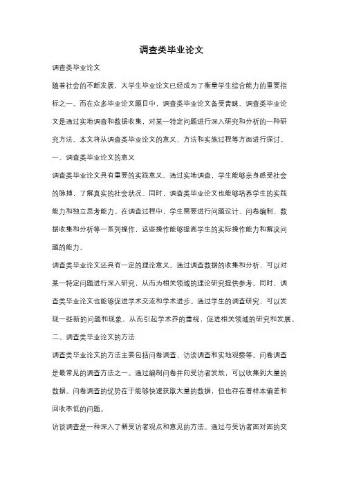 调查类毕业论文