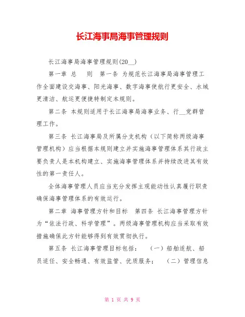 长江海事局海事管理规则