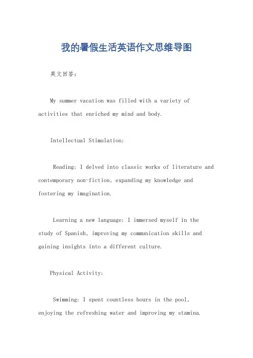 我的暑假生活英语作文思维导图