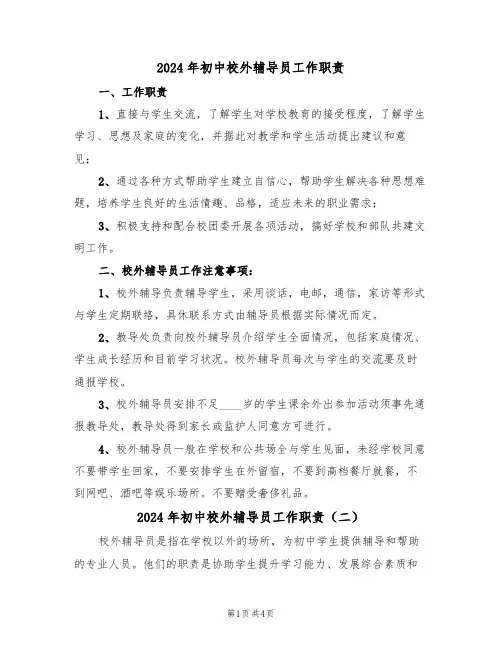 2024年初中校外辅导员工作职责(三篇)