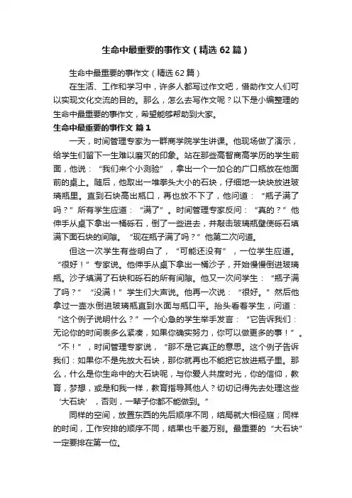 生命中最重要的事作文（精选62篇）