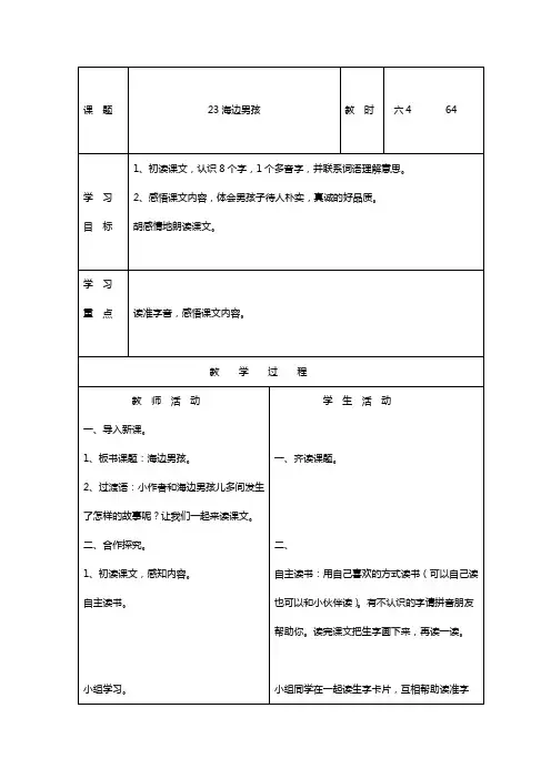 语文A版二年级下册《海边男孩》教案