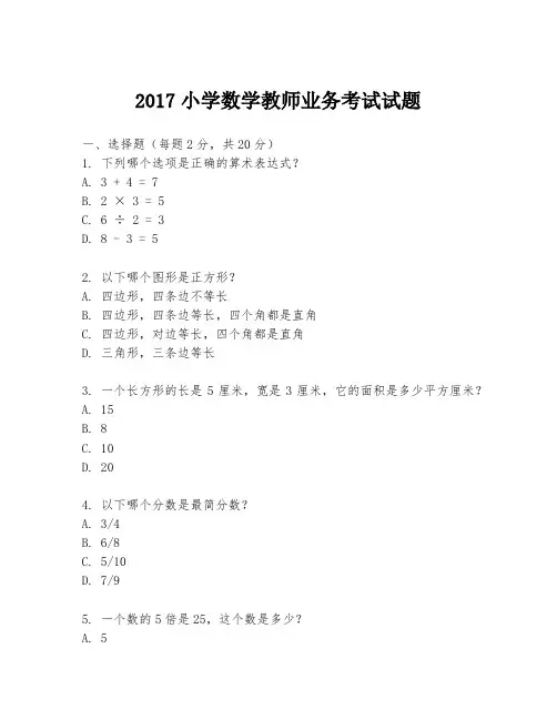 2017小学数学教师业务考试试题