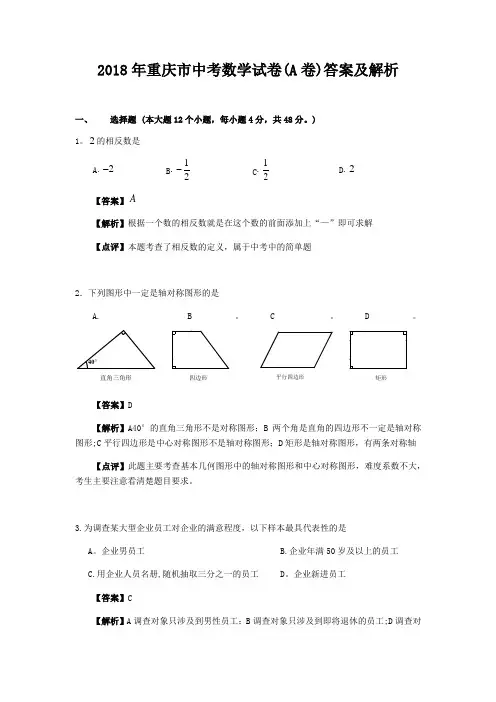 2018年重庆市中考数学试题(A卷)及答案(word版)