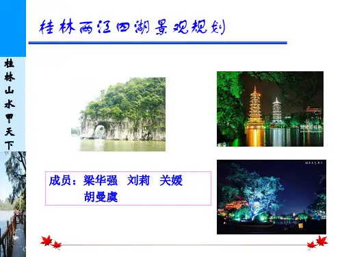 桂林两江四湖规划1