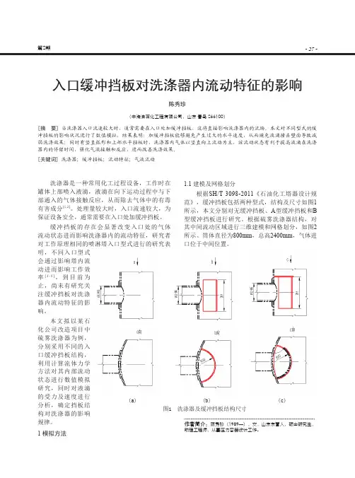 入口缓冲挡板对洗涤器内流动特征的影响
