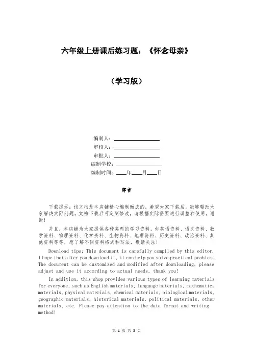 六年级上册课后练习题：《怀念母亲》