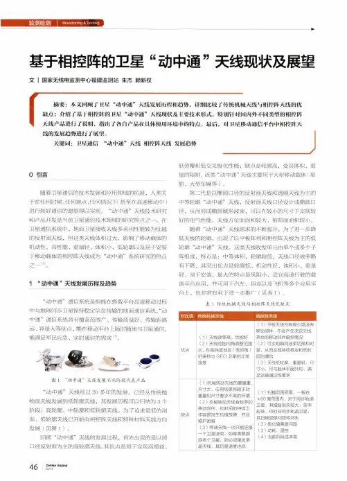基于相控阵的卫星“动中通”天线现状及展望