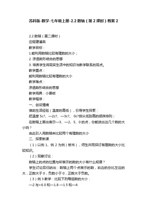 苏科版-数学-七年级上册-2.2数轴（第2课时）教案2