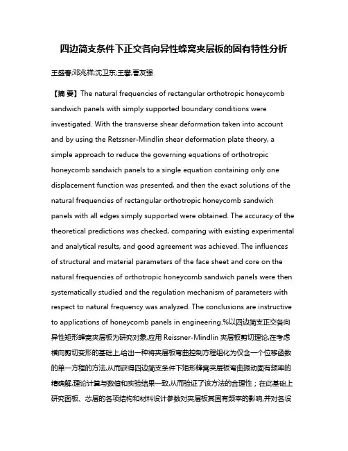 四边简支条件下正交各向异性蜂窝夹层板的固有特性分析