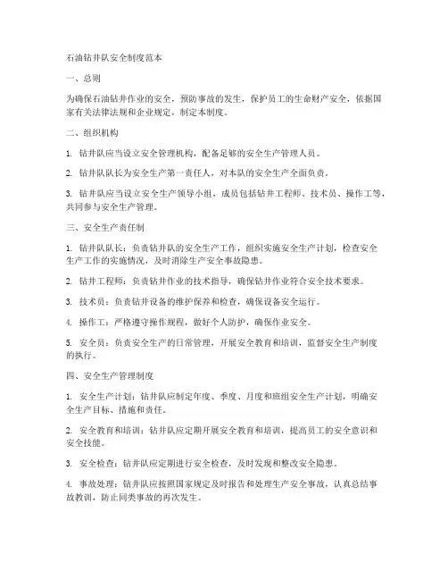 石油钻井队安全制度范本