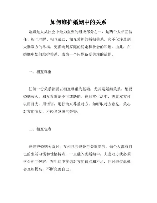如何维护婚姻中的关系