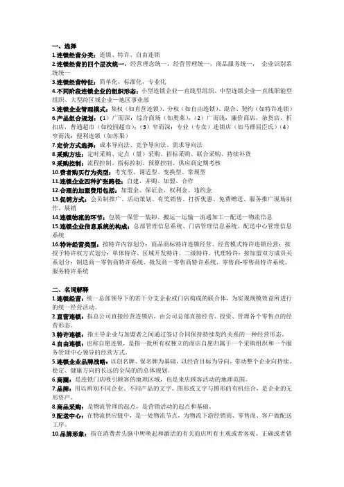 连锁经营复习重点