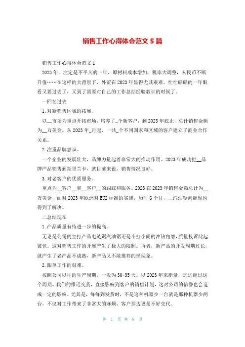 销售工作心得体会范文5篇