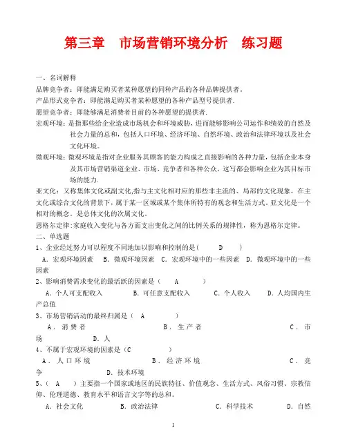 市场营销第三章  市场营销环境分析  练习题