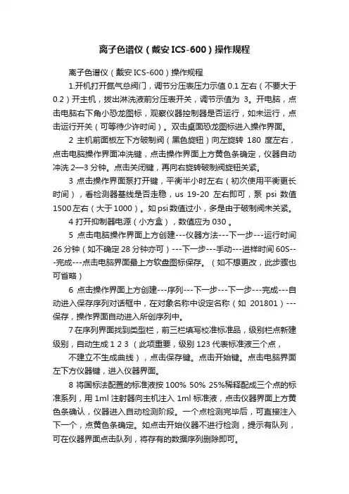 离子色谱仪（戴安ICS-600）操作规程