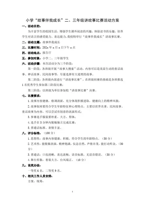 小学“故事伴我成长”二、三年级讲故事比赛活动方案+讲故事评分标准