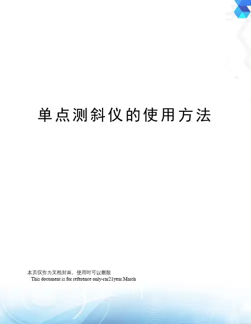 单点测斜仪的使用方法