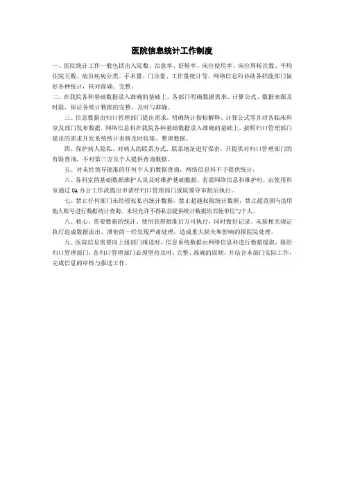 医院信息统计工作制度