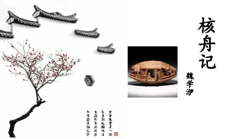 《核舟记》ppt课件