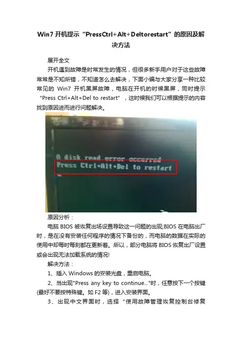 Win7开机提示“PressCtrl+Alt+Deltorestart”的原因及解决方法
