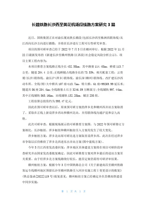 长赣铁路长沙西至黄花机场段线路方案研究3篇