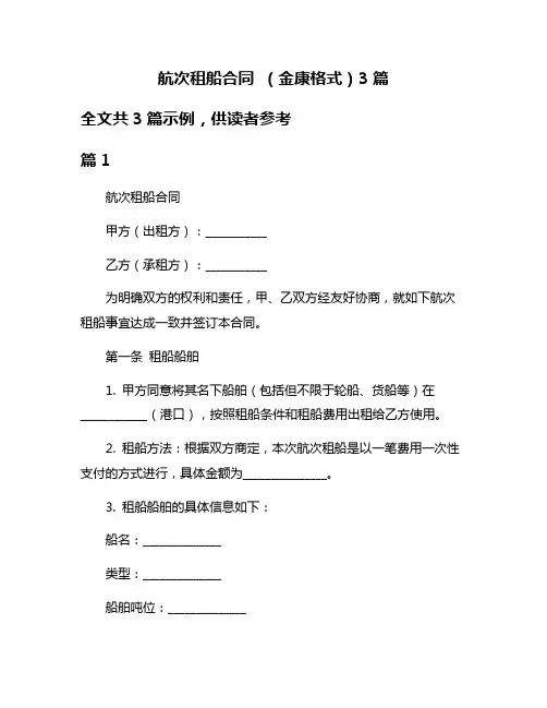 航次租船合同 (金康格式)3篇