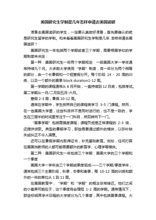 美国研究生学制是几年怎样申请去美国读研