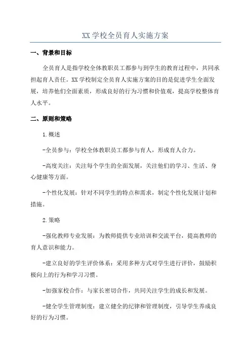 XX学校全员育人实施方案