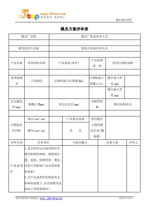 模具方案评审表