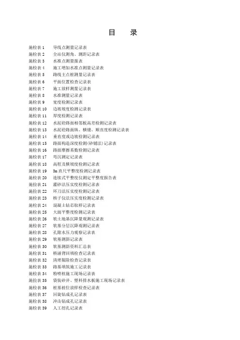 广东省公路工程施工表格(第三册)-测量 施检表