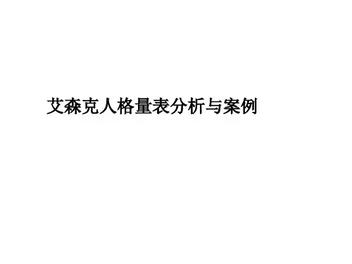 艾森克个性量表分析与案例部分