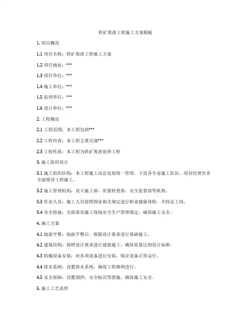 铁矿废渣工程施工方案模板