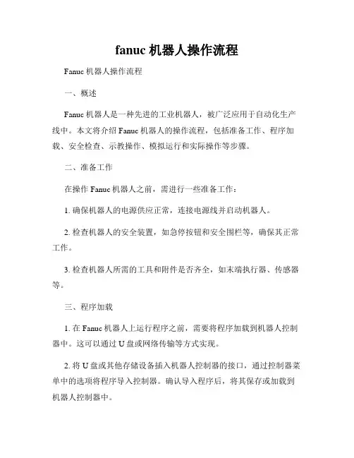 fanuc 机器人操作流程