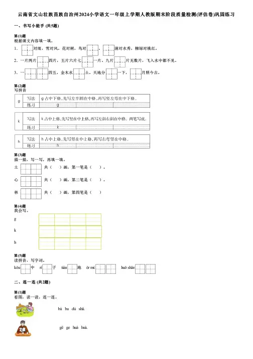 云南省文山壮族苗族自治州2024小学语文一年级上学期人教版期末阶段质量检测(评估卷)巩固练习