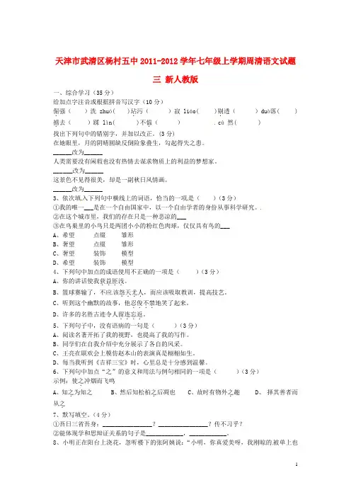七年级语文上学期周清试题三(无答案) 新人教版