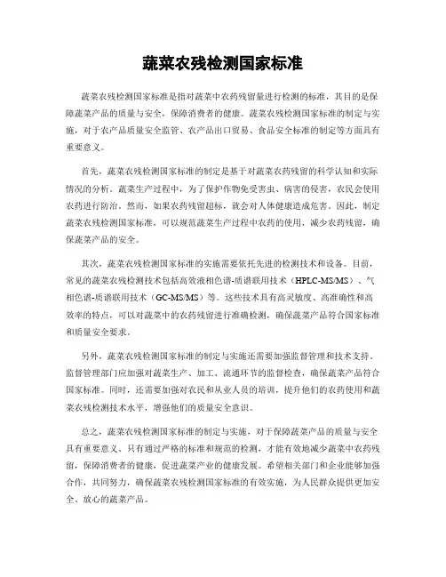 蔬菜农残检测国家标准