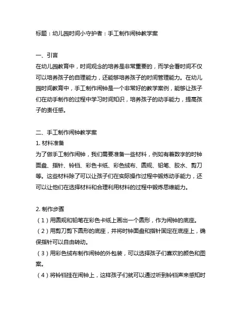 幼儿园时间小守护者：手工制作闹钟教学案
