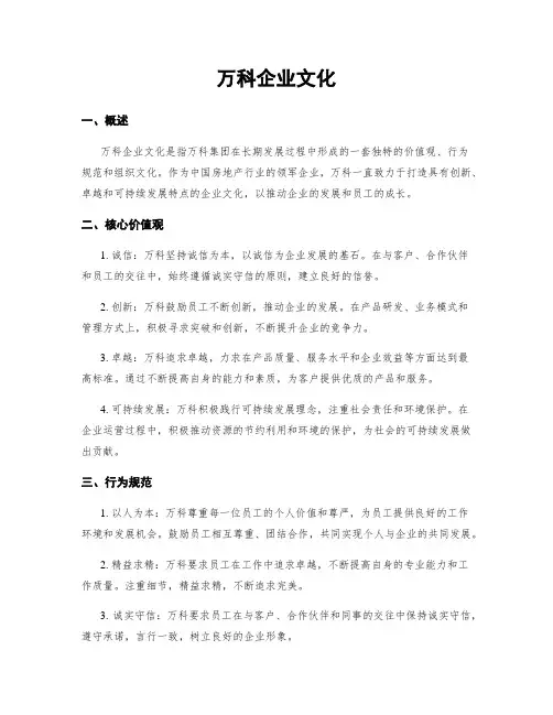 万科企业文化