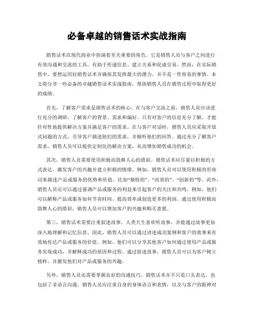 必备卓越的销售话术实战指南