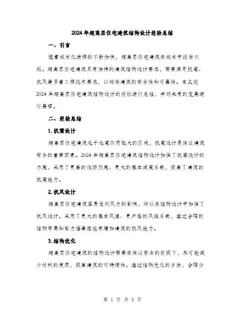 2024年超高层住宅建筑结构设计经验总结（2篇）