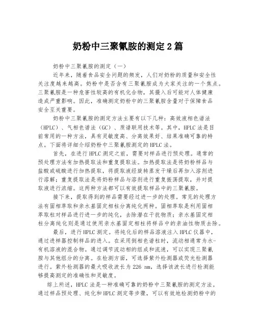 奶粉中三聚氰胺的测定