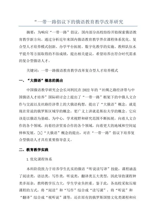“一带一路倡议下的俄语教育教学改革研究