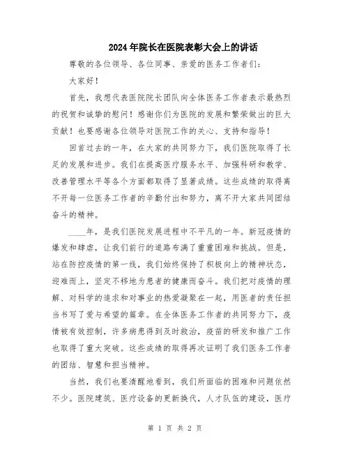 2024年院长在医院表彰大会上的讲话