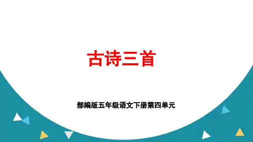 部编版五年级语文下册第四单元《古诗三首》ppt课件
