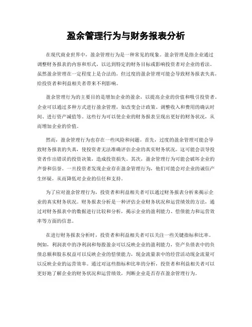 盈余管理行为与财务报表分析