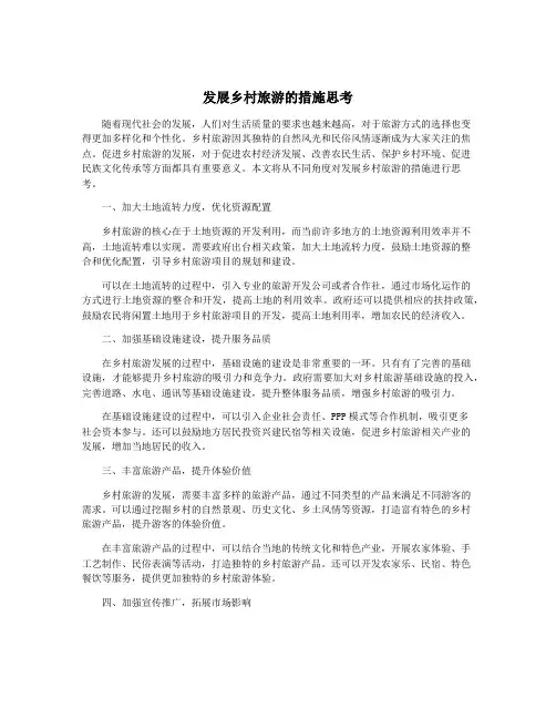 发展乡村旅游的措施思考